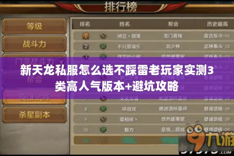 新天龙私服怎么选不踩雷老玩家实测3类高人气版本+避坑攻略 新天龙私服怎么选不踩雷老玩家实测3类高人气版本+避坑攻略