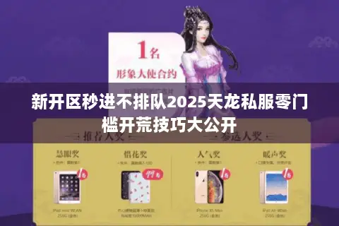 新开区秒进不排队2025天龙私服零门槛开荒技巧大公开 新开区秒进不排队2025天龙私服零门槛开荒技巧大公开
