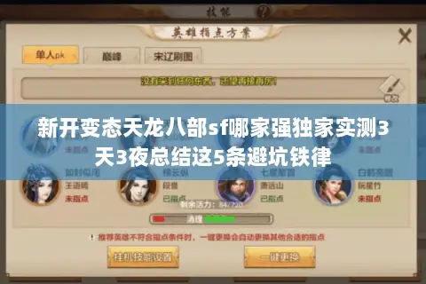 新开变态天龙八部sf哪家强独家实测3天3夜总结这5条避坑铁律 新开变态天龙八部sf哪家强独家实测3天3夜总结这5条避坑铁律