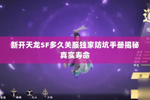 新开天龙SF多久关服独家防坑手册揭秘真实寿命