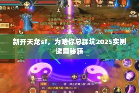 新开天龙sf，为啥你总踩坑2025实测避雷秘籍