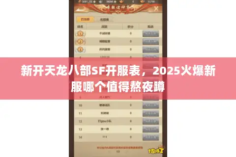 新开天龙八部SF开服表,2025火爆新服哪个值得熬夜蹲 新开天龙八部SF开服表,2025火爆新服哪个值得熬夜蹲