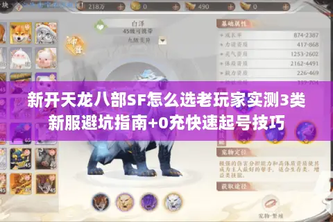 新开天龙八部SF怎么选老玩家实测3类新服避坑指南+0充快速起号技巧 新开天龙八部SF怎么选老玩家实测3类新服避坑指南+0充快速起号技巧