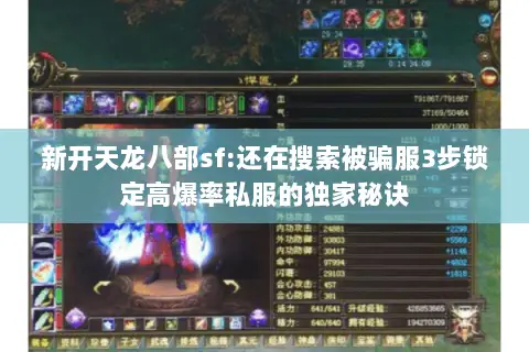 新开天龙八部sf:还在搜索被骗服3步锁定高爆率私服的独家秘诀 新开天龙八部sf:还在搜索被骗服3步锁定高爆率私服的独家秘诀
