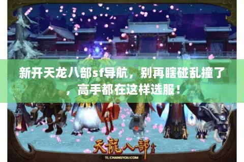 新开天龙八部sf导航,别再瞎碰乱撞了,高手都在这样选服! 新开天龙八部sf导航,别再瞎碰乱撞了,高手都在这样选服!