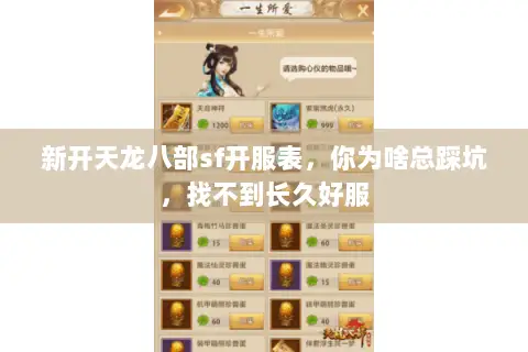 新开天龙八部sf开服表,你为啥总踩坑,找不到长久好服 新开天龙八部sf开服表,你为啥总踩坑,找不到长久好服