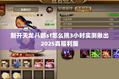 新开天龙八部sf怎么挑3小时实测揪出2025真福利服 新开天龙八部sf怎么挑3小时实测揪出2025真福利服