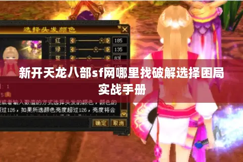 新开天龙八部sf网哪里找破解选择困局实战手册 新开天龙八部sf网哪里找破解选择困局实战手册