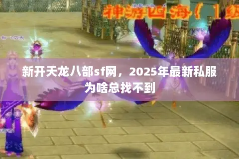新开天龙八部sf网，2025年最新私服为啥总找不到