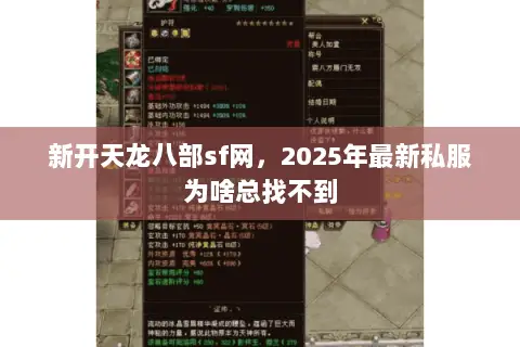 新开天龙八部sf网，2025年最新私服为啥总找不到