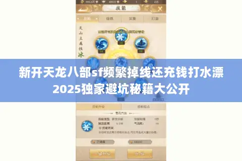 新开天龙八部sf频繁掉线还充钱打水漂2025独家避坑秘籍大公开 新开天龙八部sf频繁掉线还充钱打水漂2025独家避坑秘籍大公开