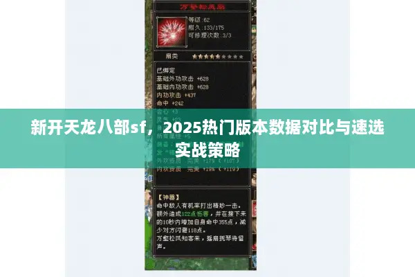 新开天龙八部sf，2025热门版本数据对比与速选实战策略