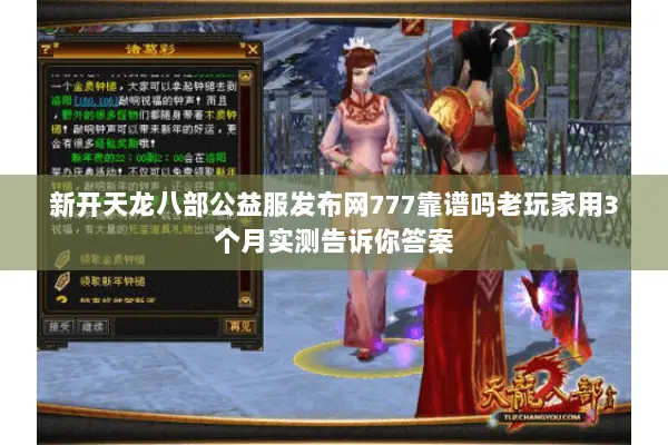 新开天龙八部公益服发布网777靠谱吗老玩家用3个月实测告诉你答案