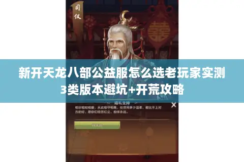 新开天龙八部公益服怎么选老玩家实测3类版本避坑+开荒攻略 新开天龙八部公益服怎么选老玩家实测3类版本避坑+开荒攻略