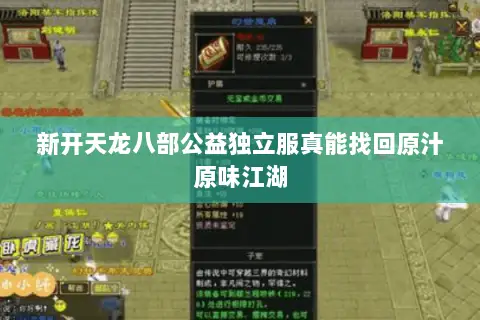 新开天龙八部公益独立服真能找回原汁原味江湖