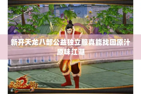 新开天龙八部公益独立服真能找回原汁原味江湖