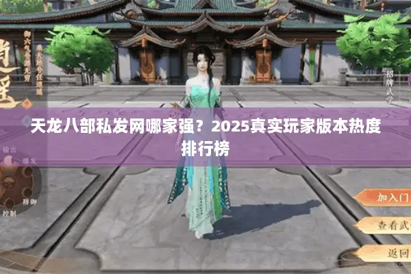 天龙八部私发网哪家强?2025真实玩家版本热度排行榜 天龙八部私发网哪家强?2025真实玩家版本热度排行榜