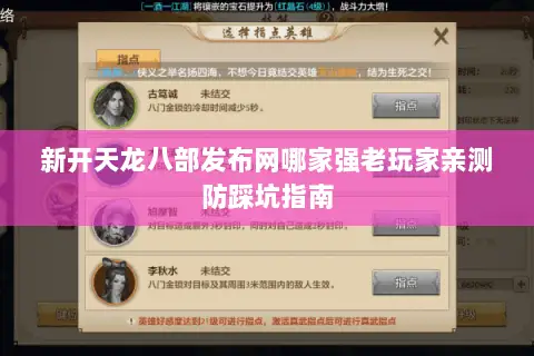 新开天龙八部发布网哪家强老玩家亲测防踩坑指南
