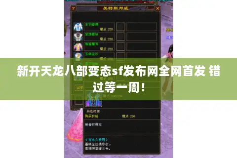 新开天龙八部变态sf发布网全网首发 错过等一周！
