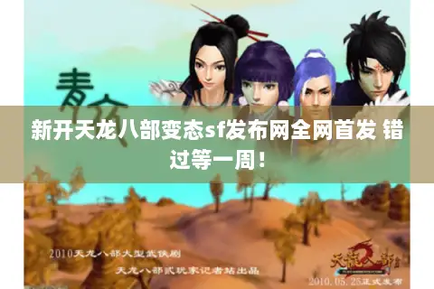 新开天龙八部变态sf发布网全网首发 错过等一周！