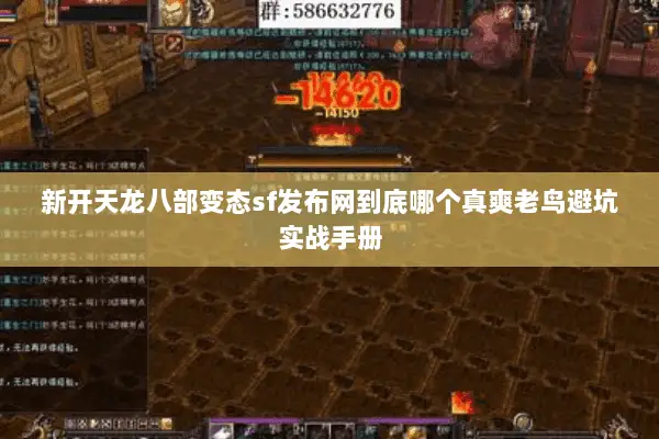 新开天龙八部变态sf发布网到底哪个真爽老鸟避坑实战手册 新开天龙八部变态sf发布网到底哪个真爽老鸟避坑实战手册