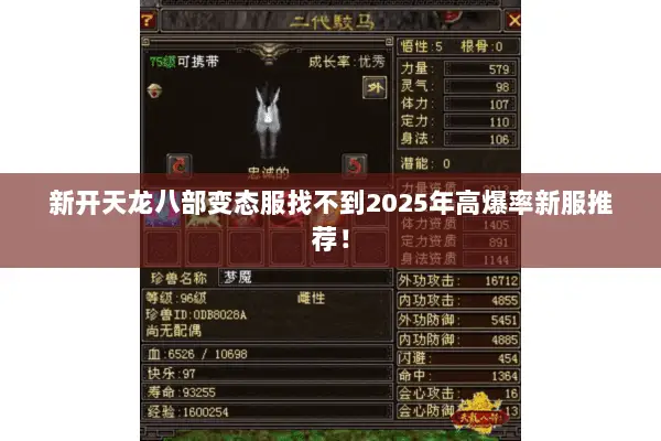 新开天龙八部变态服找不到2025年高爆率新服推荐！