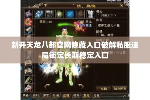 新开天龙八部官网隐藏入口破解私服迷局锁定长期稳定入口 新开天龙八部官网隐藏入口破解私服迷局锁定长期稳定入口