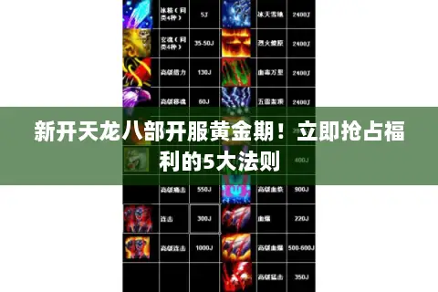 新开天龙八部开服黄金期!立即抢占福利的5大法则 新开天龙八部开服黄金期!立即抢占福利的5大法则