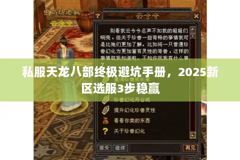私服天龙八部终极避坑手册,2025新区选服3步稳赢 私服天龙八部终极避坑手册,2025新区选服3步稳赢