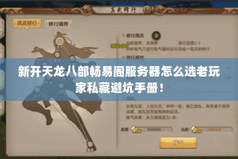 新开天龙八部畅易阁服务器怎么选老玩家私藏避坑手册！