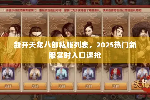 新开天龙八部私服列表,2025热门新服实时入口速抢 新开天龙八部私服列表,2025热门新服实时入口速抢