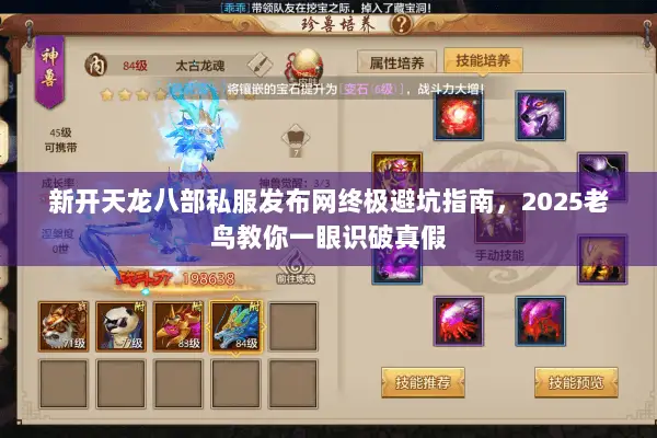 新开天龙八部私服发布网终极避坑指南,2025老鸟教你一眼识破真假 新开天龙八部私服发布网终极避坑指南,2025老鸟教你一眼识破真假