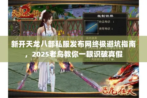 新开天龙八部私服发布网终极避坑指南,2025老鸟教你一眼识破真假 新开天龙八部私服发布网终极避坑指南,2025老鸟教你一眼识破真假