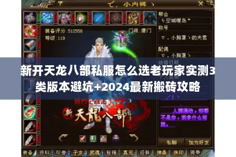 新开天龙八部私服怎么选老玩家实测3类版本避坑+2024最新搬砖攻略 新开天龙八部私服怎么选老玩家实测3类版本避坑+2024最新搬砖攻略