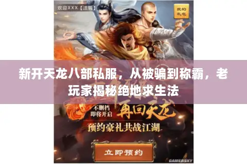 新开天龙八部私服，从被骗到称霸，老玩家揭秘绝地求生法