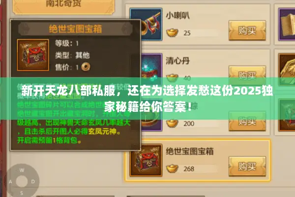 新开天龙八部私服,还在为选择发愁这份2025独家秘籍给你答案! 新开天龙八部私服,还在为选择发愁这份2025独家秘籍给你答案!