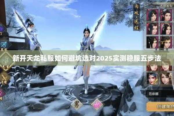 新开天龙私服如何避坑选对2025实测稳服五步法 新开天龙私服如何避坑选对2025实测稳服五步法