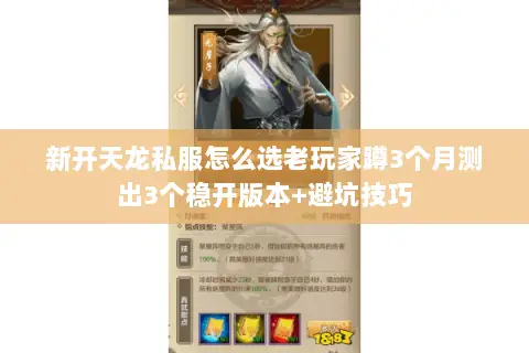 新开天龙私服怎么选老玩家蹲3个月测出3个稳开版本+避坑技巧 新开天龙私服怎么选老玩家蹲3个月测出3个稳开版本+避坑技巧