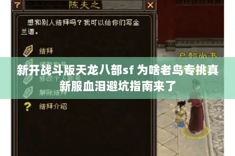 新开战斗版天龙八部sf 为啥老鸟专挑真新服血泪避坑指南来了 新开战斗版天龙八部sf 为啥老鸟专挑真新服血泪避坑指南来了