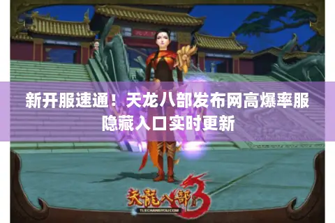 新开服速通！天龙八部发布网高爆率服隐藏入口实时更新