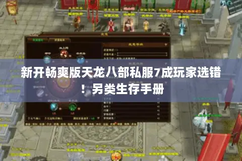 新开畅爽版天龙八部私服7成玩家选错！另类生存手册