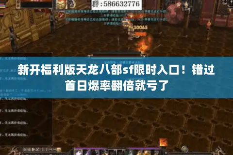 新开福利版天龙八部sf限时入口!错过首日爆率翻倍就亏了 新开福利版天龙八部sf限时入口!错过首日爆率翻倍就亏了