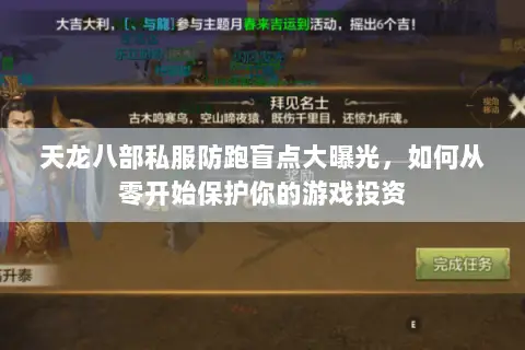 天龙八部私服防跑盲点大曝光，如何从零开始保护你的游戏投资
