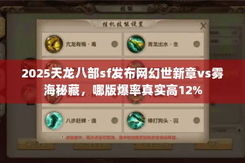 2025天龙八部sf发布网幻世新章vs雾海秘藏，哪版爆率真实高12%
