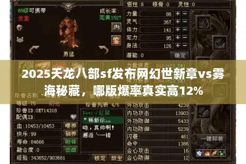 2025天龙八部sf发布网幻世新章vs雾海秘藏，哪版爆率真实高12%