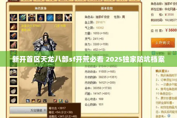 新开首区天龙八部sf开荒必看 2025独家防坑档案 新开首区天龙八部sf开荒必看 2025独家防坑档案