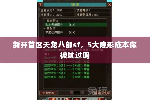 新开首区天龙八部sf,5大隐形成本你被坑过吗 新开首区天龙八部sf,5大隐形成本你被坑过吗