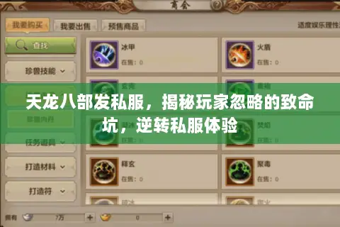天龙八部发私服,揭秘玩家忽略的致命坑,逆转私服体验 天龙八部发私服,揭秘玩家忽略的致命坑,逆转私服体验