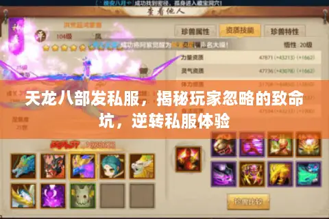 天龙八部发私服,揭秘玩家忽略的致命坑,逆转私服体验 天龙八部发私服,揭秘玩家忽略的致命坑,逆转私服体验