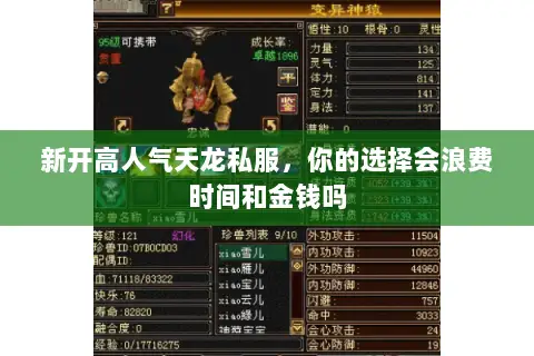 新开高人气天龙私服,你的选择会浪费时间和金钱吗 新开高人气天龙私服,你的选择会浪费时间和金钱吗